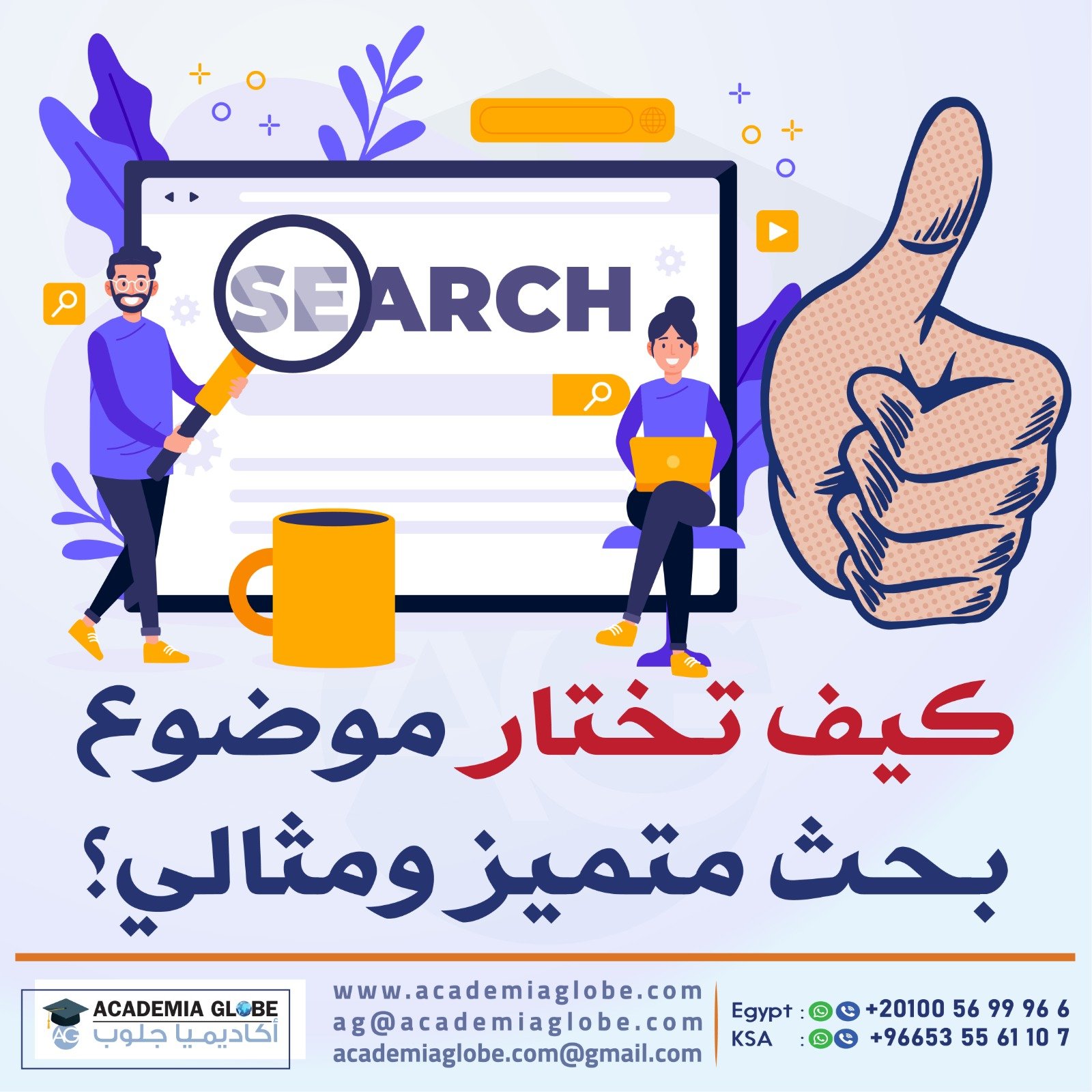 كيف تختار موضوع بحث متميز ومثالي؟